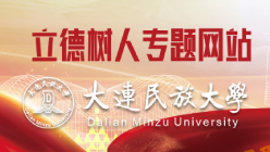 大连民族大学“立德树人”